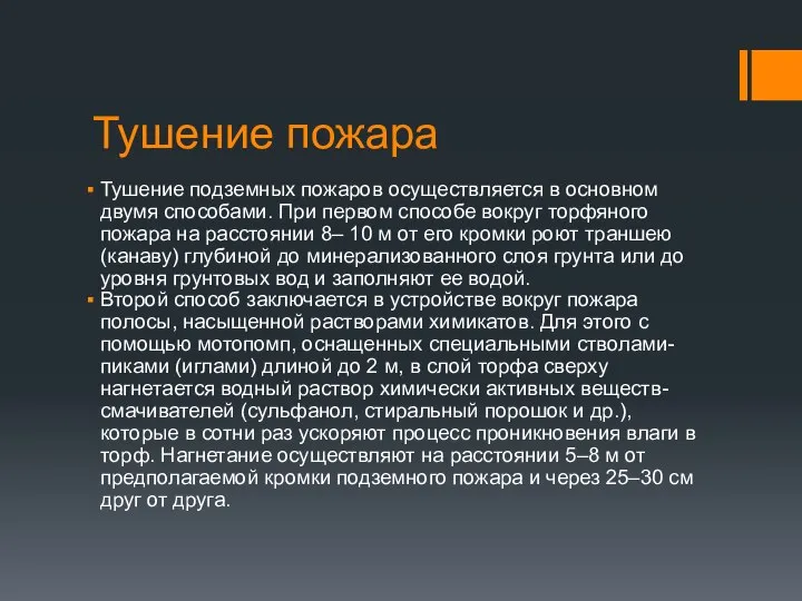 Тушение пожара Тушение подземных пожаров осуществляется в основном двумя способами. При первом