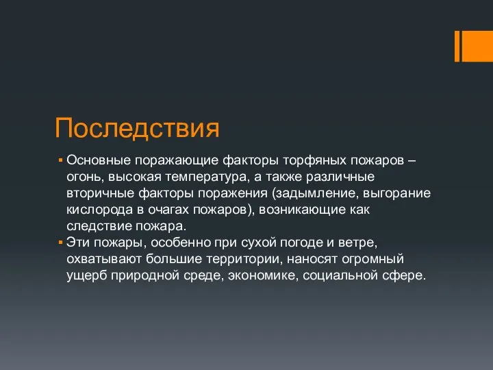 Последствия Основные поражающие факторы торфяных пожаров – огонь, высокая температура, а также