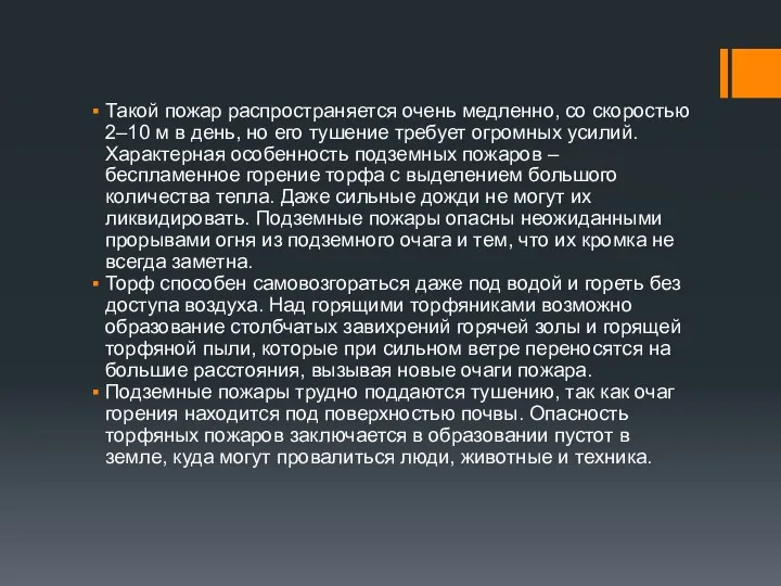 Такой пожар распространяется очень медленно, со скоростью 2–10 м в день, но