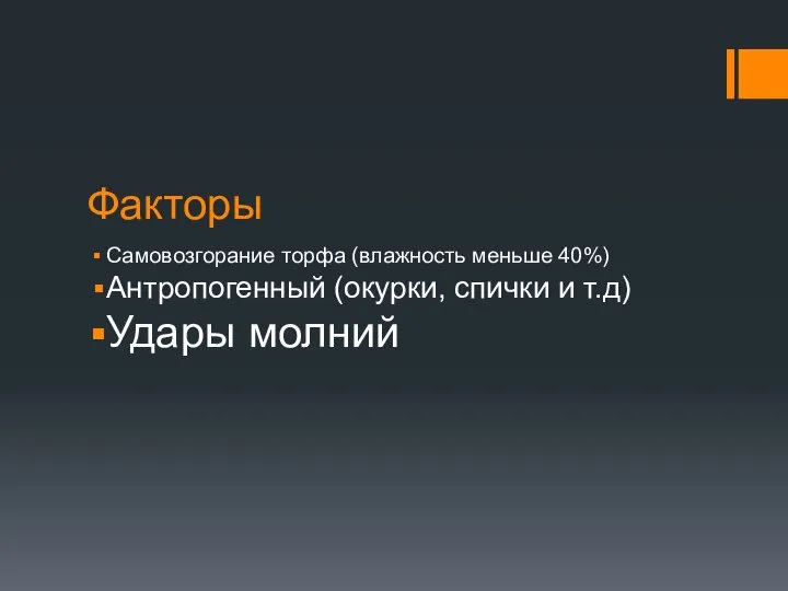 Факторы Самовозгорание торфа (влажность меньше 40%) Антропогенный (окурки, спички и т.д) Удары молний