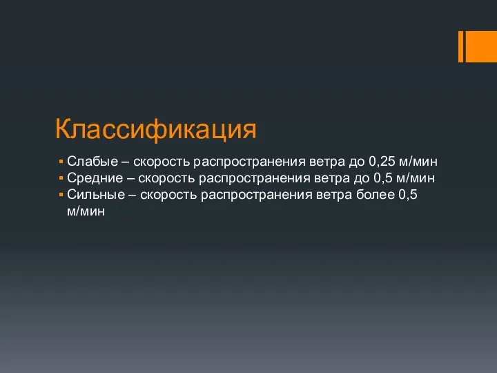 Классификация Слабые – скорость распространения ветра до 0,25 м/мин Средние – скорость