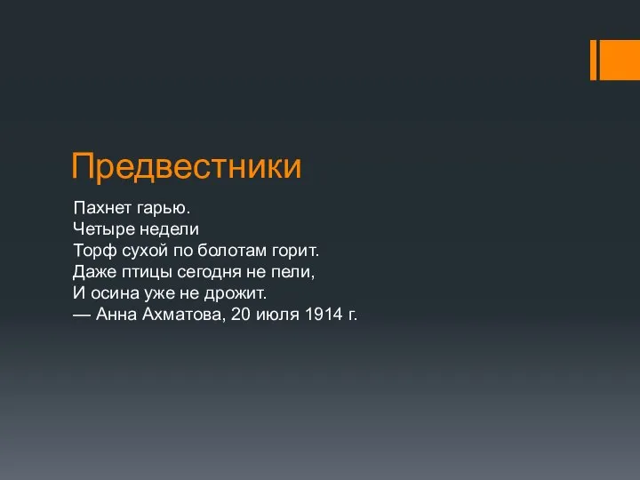 Предвестники Пахнет гарью. Четыре недели Торф сухой по болотам горит. Даже птицы