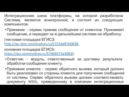 Интеграционная шина платформы, на которой разработана Система, является асинхронной, и состоит из