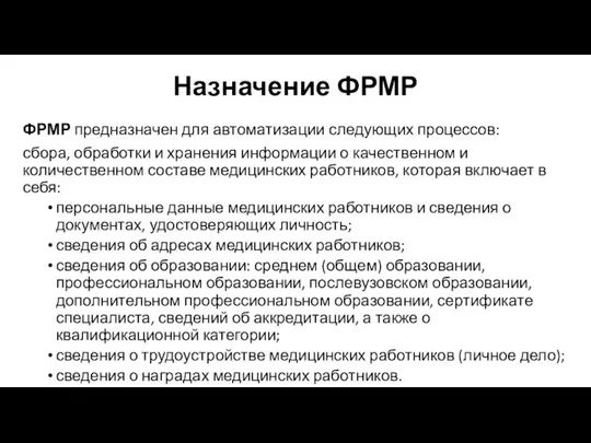 Назначение ФРМР ФРМР предназначен для автоматизации следующих процессов: сбора, обработки и хранения