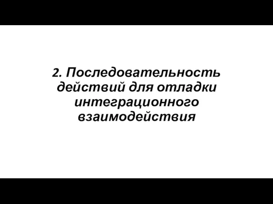 2. Последовательность действий для отладки интеграционного взаимодействия