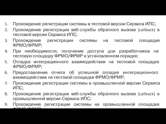 Прохождение регистрации системы в тестовой версии Сервиса ИПС; Прохождение регистрации веб-службы обратного