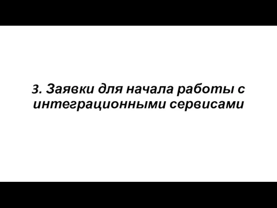 3. Заявки для начала работы с интеграционными сервисами