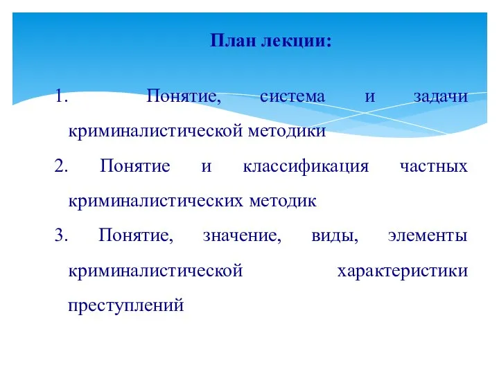 1. Понятие, система и задачи криминалистической методики 2. Понятие и классификация частных