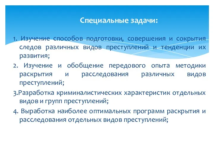 1. Изучение способов подготовки, совершения и сокрытия следов различных видов преступлений и