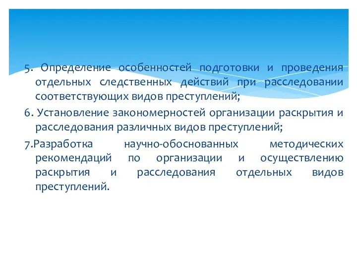 5. Определение особенностей подготовки и проведения отдельных следственных действий при расследовании соответствующих