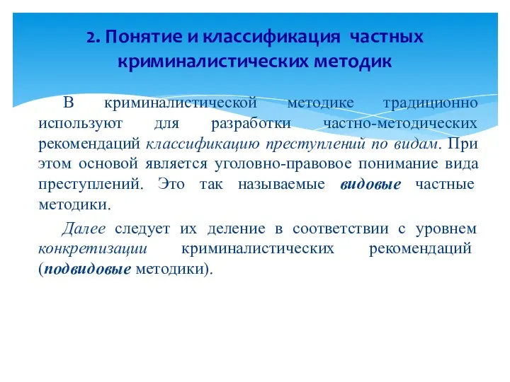 В криминалистической методике традиционно используют для разработки частно-методических рекомендаций классификацию преступлений по