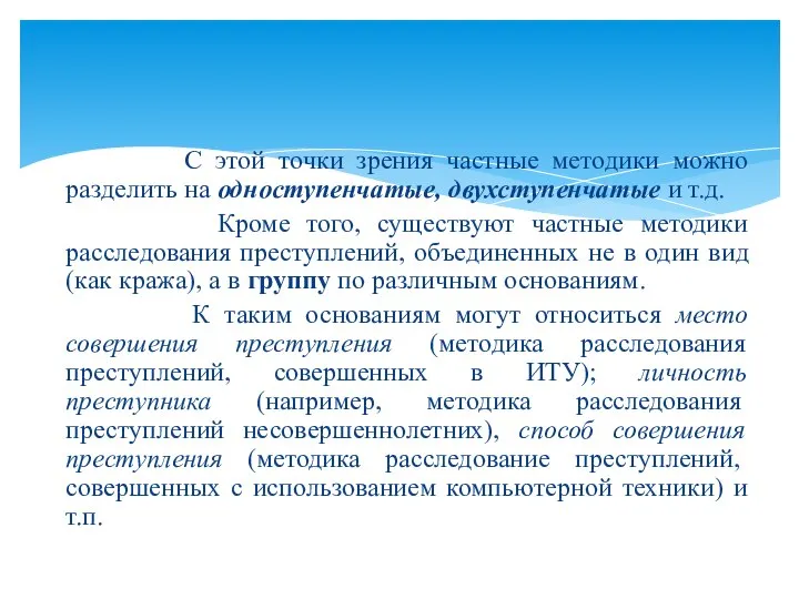 С этой точки зрения частные методики можно разделить на одноступенчатые, двухступенчатые и