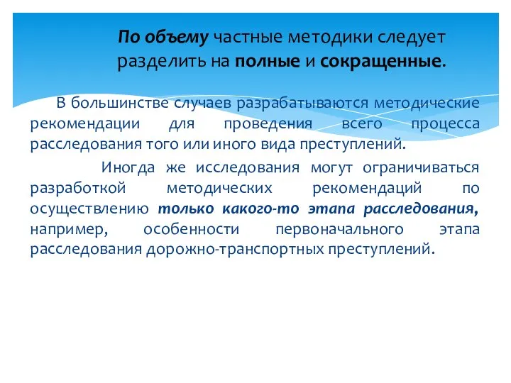 В большинстве случаев разрабатываются методические рекомендации для проведения всего процесса расследования того