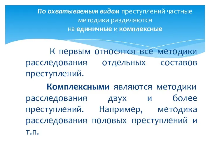 К первым относятся все методики расследования отдельных составов преступлений. Комплексными являются методики