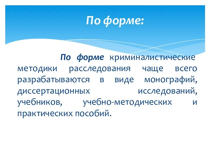 По форме криминалистические методики расследования чаще всего разрабатываются в виде монографий, диссертационных