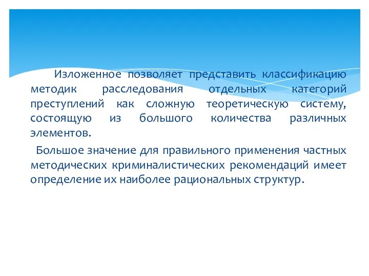 Изложенное позволяет представить классификацию методик расследования отдельных категорий преступлений как сложную теоретическую