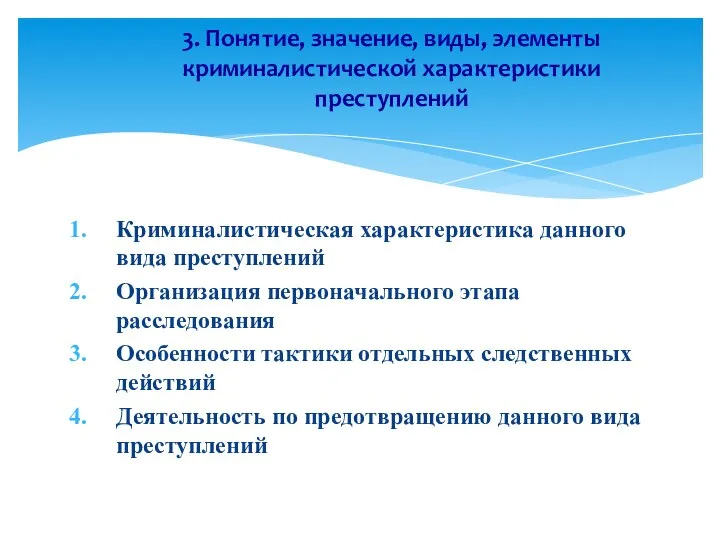 Криминалистическая характеристика данного вида преступлений Организация первоначального этапа расследования Особенности тактики отдельных