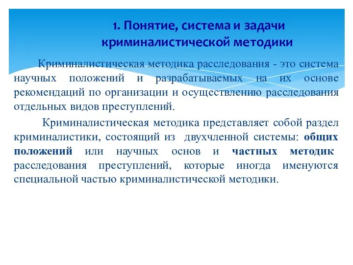 Криминалистическая методика расследования - это система научных положений и разрабатываемых на их