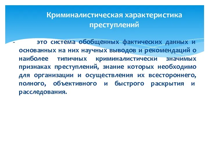 - это система обобщенных фактических данных и основанных на них научных выводов