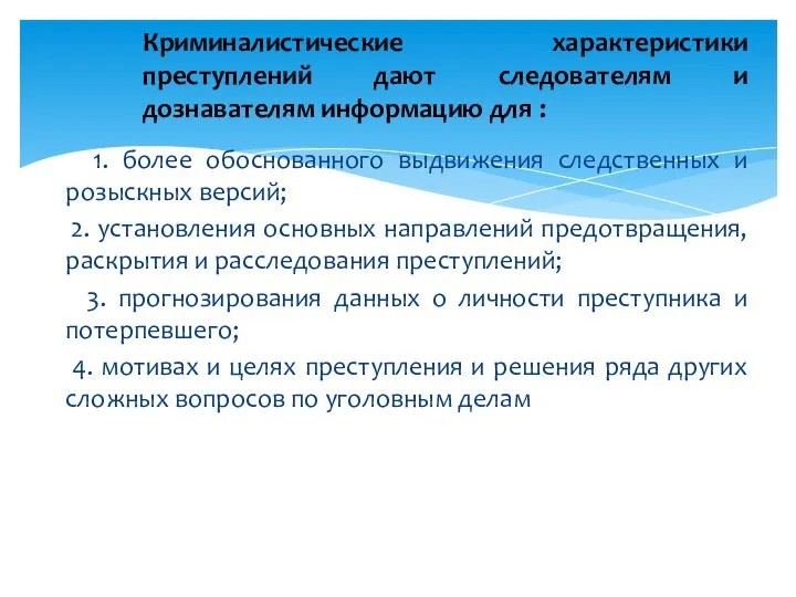 1. более обоснованного выдвижения следственных и розыскных версий; 2. установления основных направлений