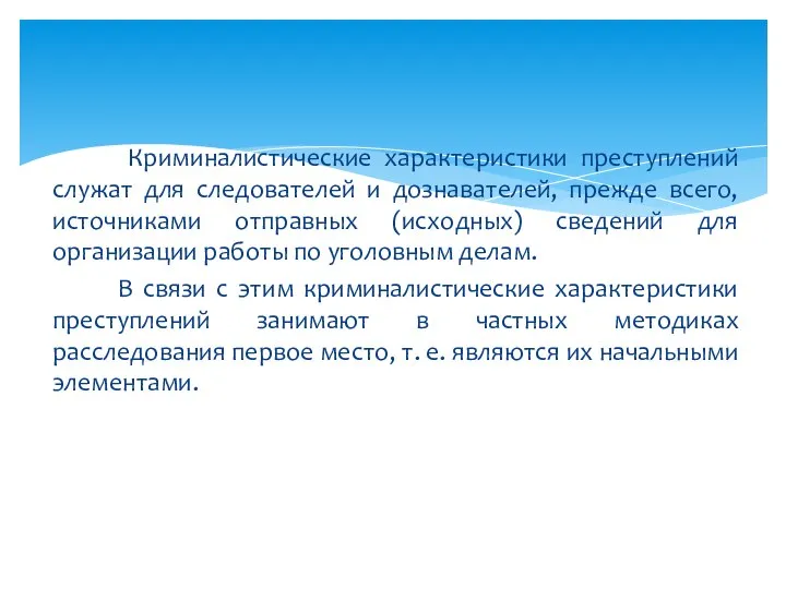 Криминалистические характеристики преступлений служат для следователей и дознавателей, прежде всего, источниками отправных