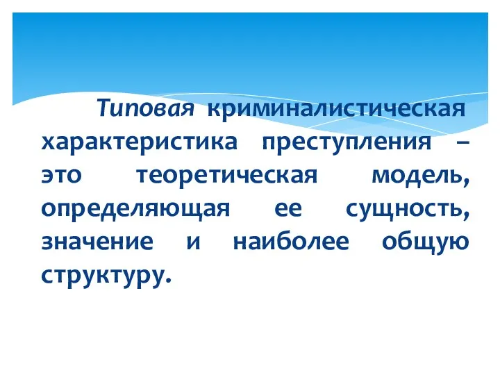 Типовая криминалистическая характеристика преступления – это теоретическая модель, определяющая ее сущность, значение и наиболее общую структуру.