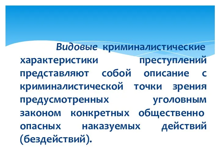 Видовые криминалистические характеристики преступлений представляют собой описание с криминалистической точки зрения предусмотренных