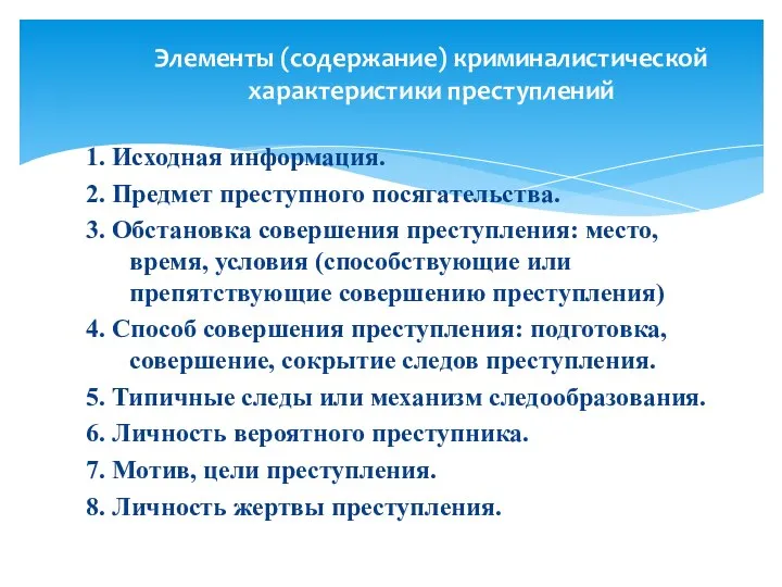 1. Исходная информация. 2. Предмет преступного посягательства. 3. Обстановка совершения преступления: место,