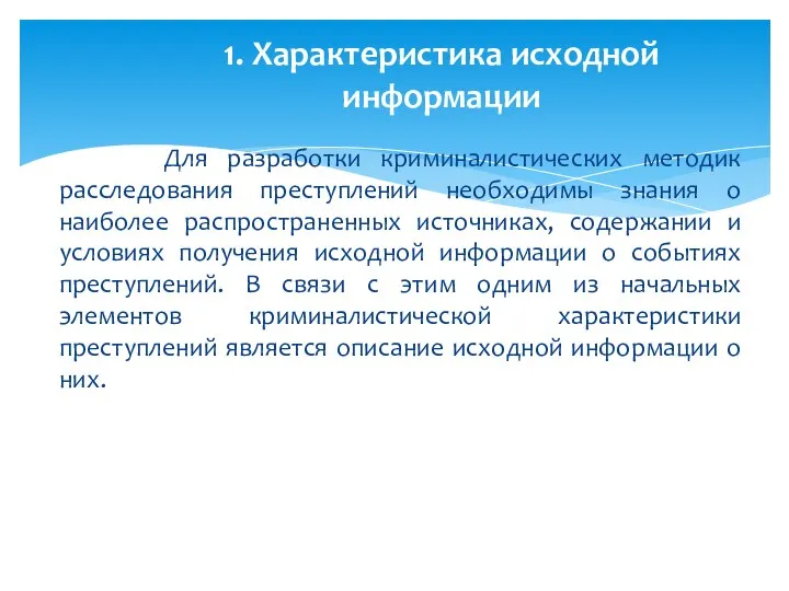 Для разработки криминалистических методик расследования преступлений необходимы знания о наиболее распространенных источниках,