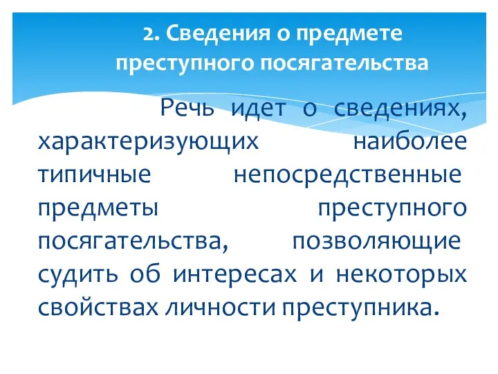 Речь идет о сведениях, характеризующих наиболее типичные не­посредственные предметы преступного посягательства, по­зволяющие