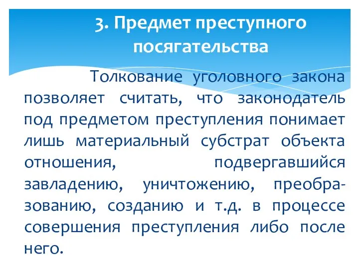 Толкование уголовного закона позволяет считать, что законодатель под предметом преступления понимает лишь