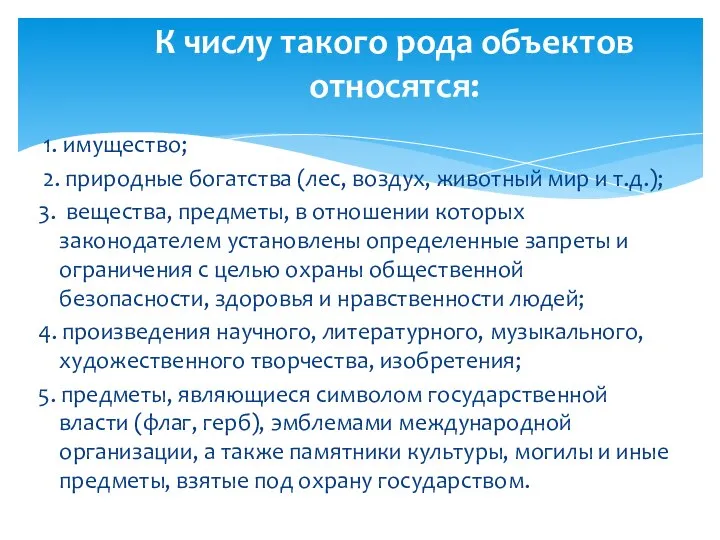 1. имущество; 2. природные богатства (лес, воздух, животный мир и т.д.); 3.