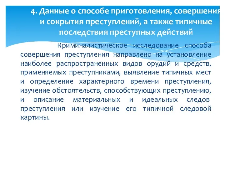 Криминалистическое исследование способа совершения преступления направлено на установление наиболее распространенных видов орудий