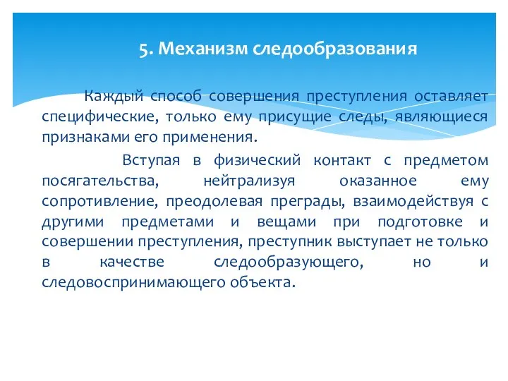 Каждый способ совершения преступления оставляет специфические, только ему присущие следы, являющиеся признаками