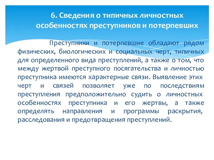 Преступники и потерпевшие обладают рядом физических, биологических и социальных черт, типичных для