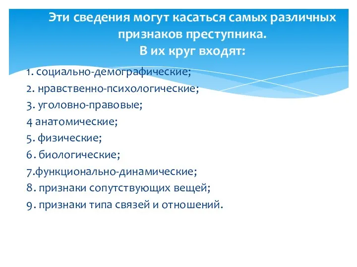 1. социально-демографические; 2. нравственно-психологические; 3. уголовно-правовые; 4 анатомические; 5. физические; 6. биологические;