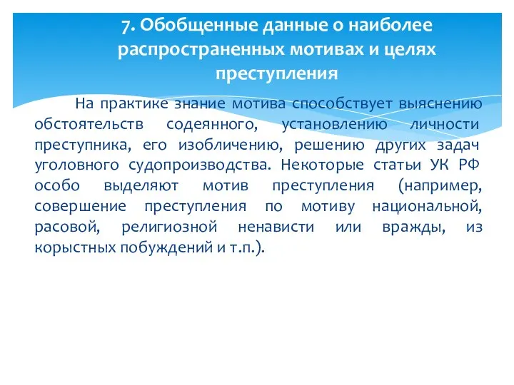 На практике знание мотива способствует выяснению обстоя­тельств содеянного, установлению личности преступника, его