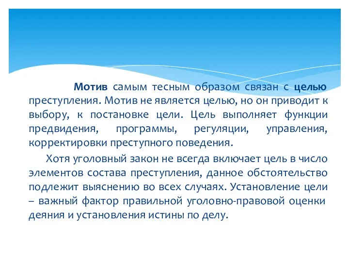 Мотив самым тесным образом связан с целью преступления. Мотив не является целью,