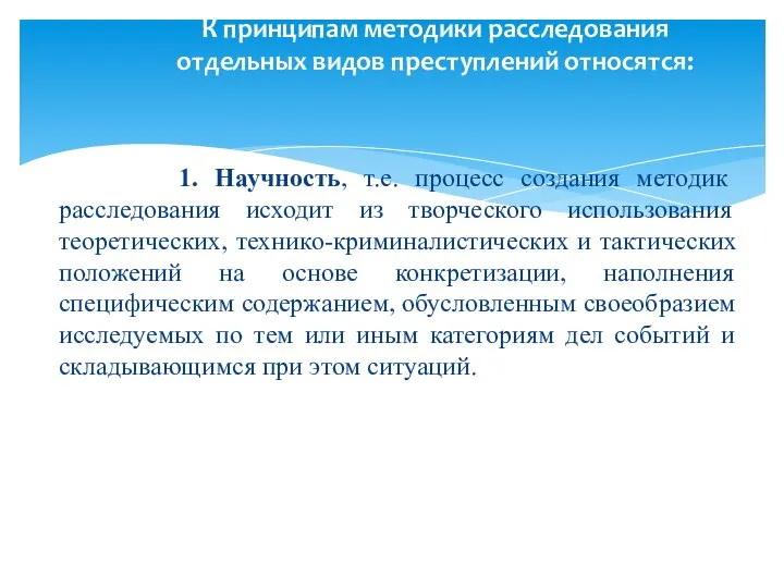 1. Научность, т.е. процесс создания методик расследования исходит из творческого использования теоретических,