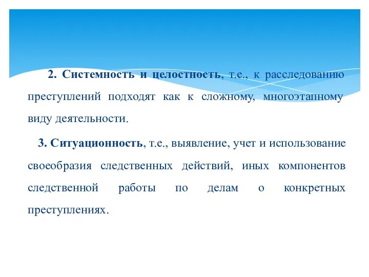 2. Системность и целостность, т.е., к расследованию преступлений подходят как к сложному,