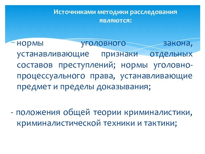 нормы уголовного закона, устанавливающие признаки отдельных составов преступлений; нормы уголовно-процессуального права, устанавливающие