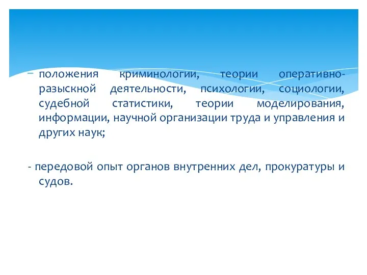 положения криминологии, теории оперативно-разыскной деятельности, психологии, социологии, судебной статистики, теории моделирования, информации,