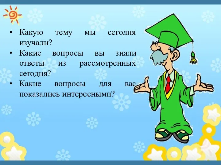 Какую тему мы сегодня изучали? Какие вопросы вы знали ответы из рассмотренных