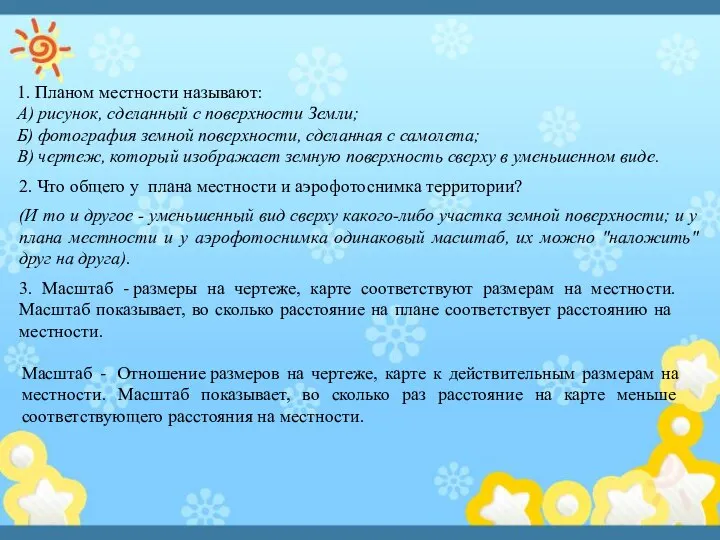 2. Что общего у плана местности и аэрофотоснимка территории? (И то и