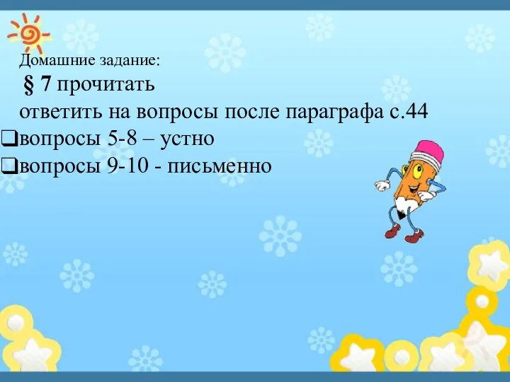 Домашние задание: § 7 прочитать ответить на вопросы после параграфа с.44 вопросы