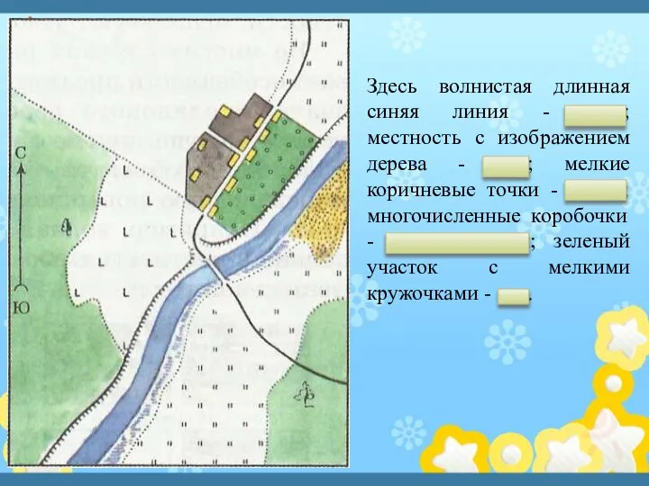 Здесь волнистая длинная синяя линия - река; местность с изображением дерева -