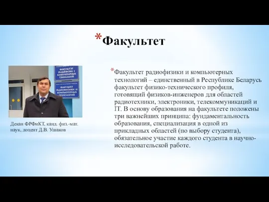 Факультет Факультет радиофизики и компьютерных технологий – единственный в Республике Беларусь факультет