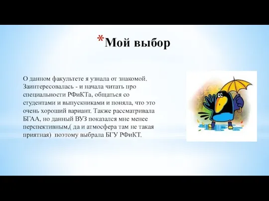 Мой выбор О данном факультете я узнала от знакомой. Заинтересовалась - и