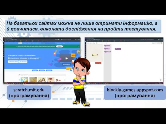 На багатьох сайтах можна не лише отримати інформацію, а й повчитися, виконати