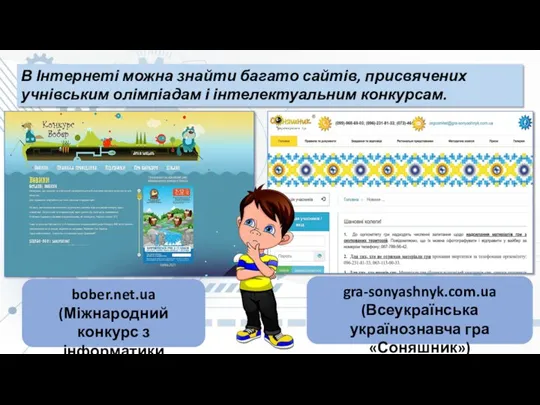 В Інтернеті можна знайти багато сайтів, присвячених учнівським олімпіадам і інтелектуальним конкурсам.